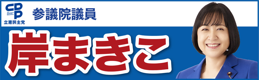 岸まきこ