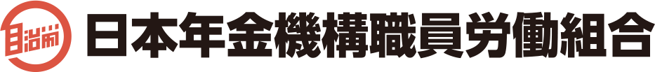 ねんきん機構労組（日本年金機構職員労働組合）