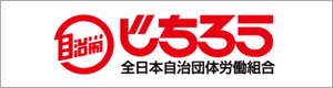 自治労