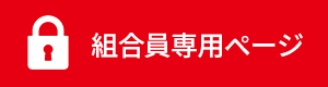 会員専用ページ