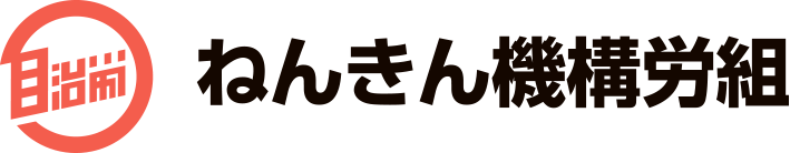 ねんきん機構労組（日本年金機構職員労働組合）