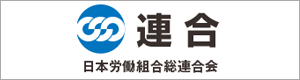 連合