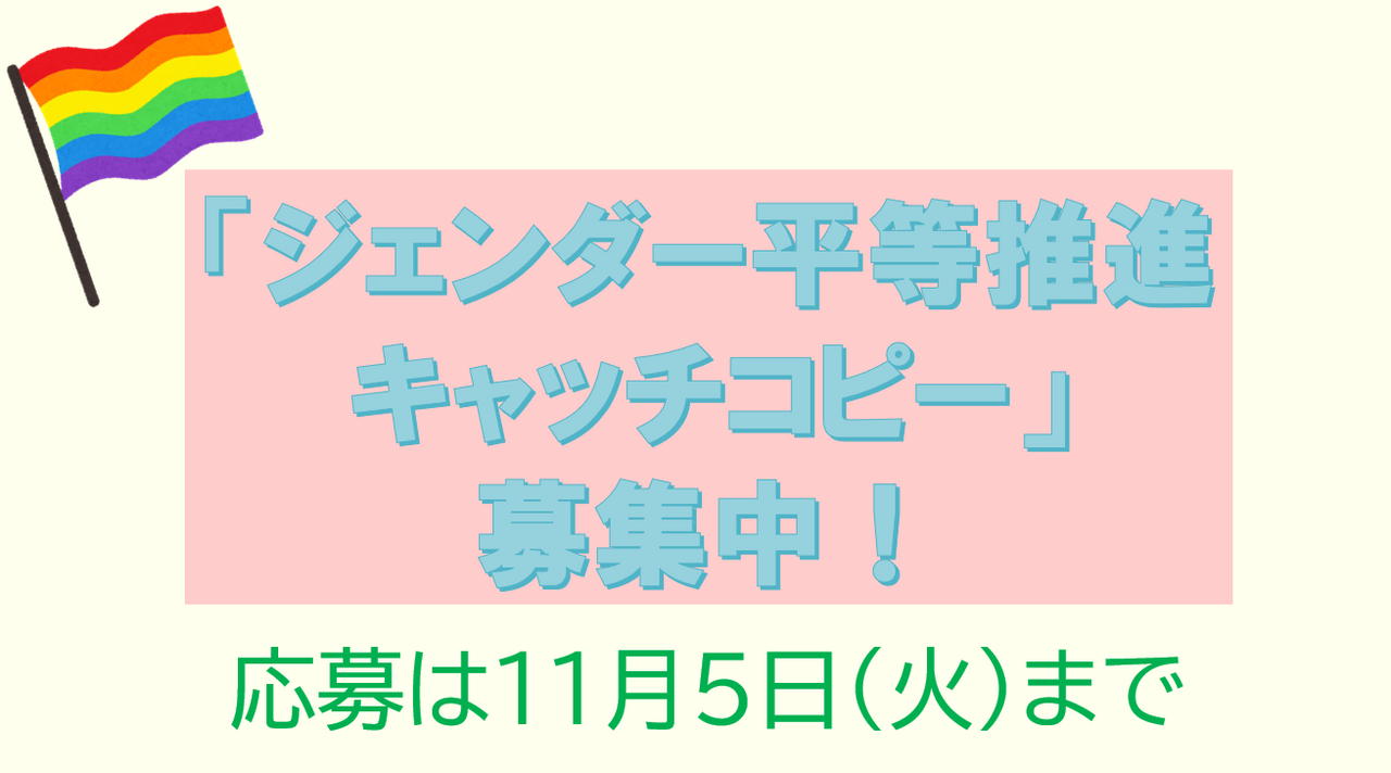 ジェンダー平等推進キャッチコピー募集中