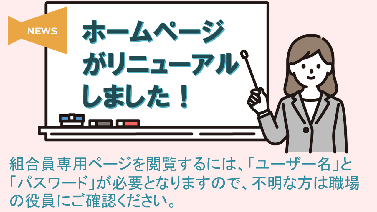 ホームページリニューアル