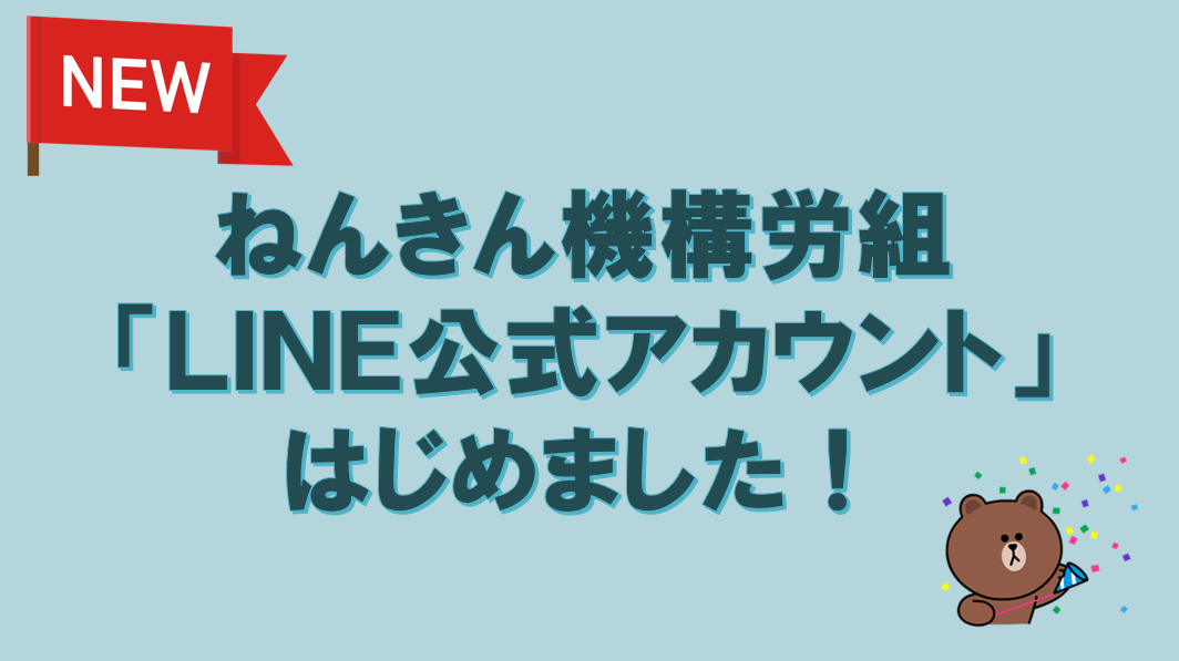 LINE公式アカウント
