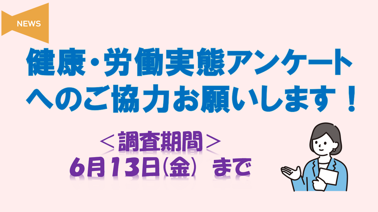 2025健康・労働実態アンケート