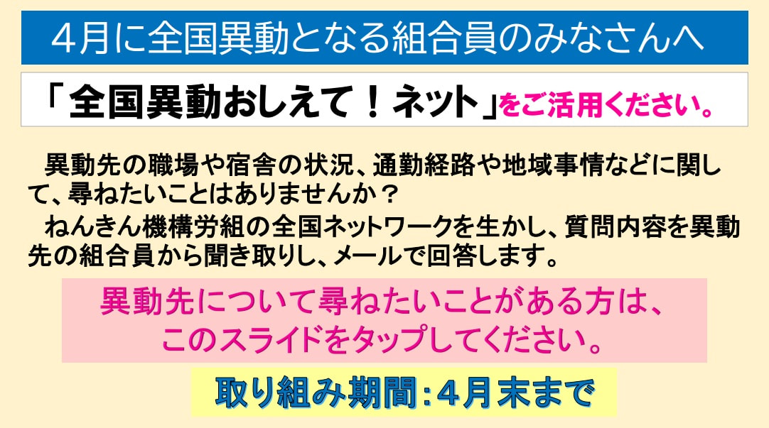 全国異動おしえてネット（4月異動）