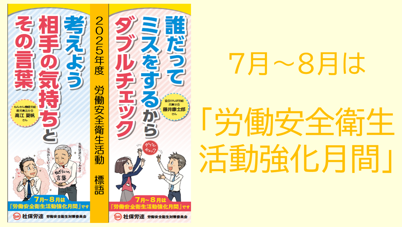 労働安全衛生活動強化月間