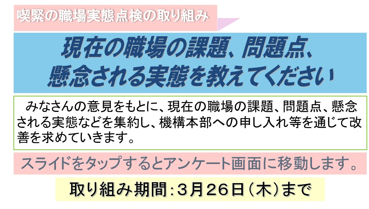喫緊の職場実態点検の取り組み