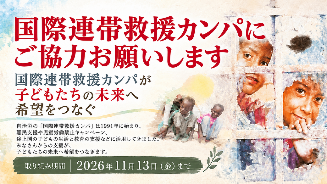 国際連帯救援カンパ