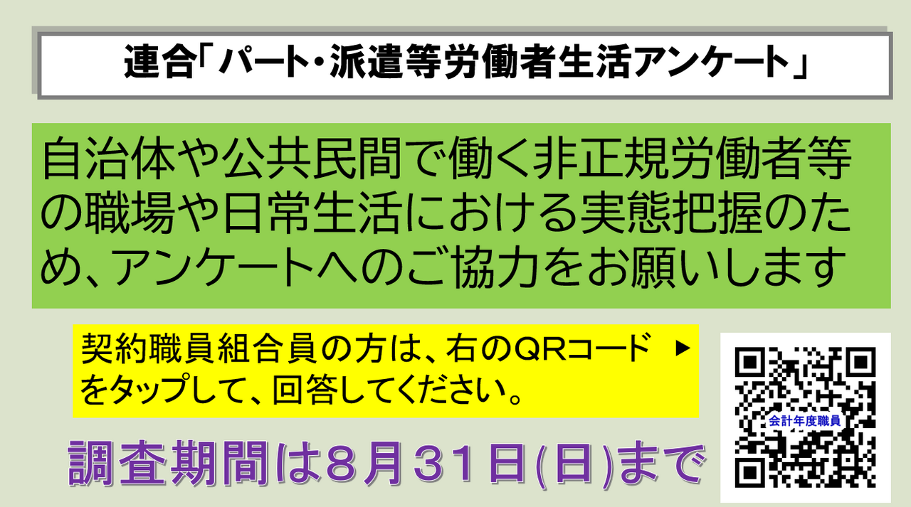 連合アンケート