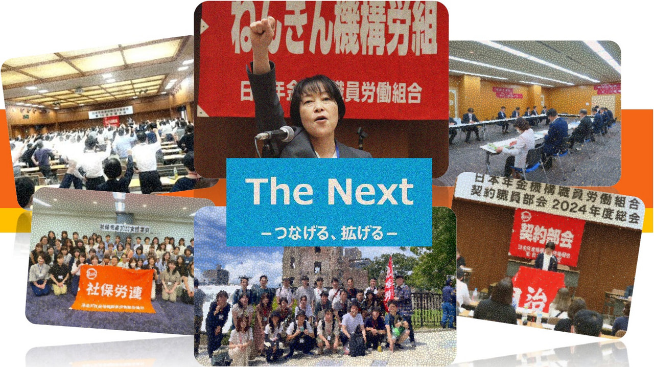 ねんきん機構労組