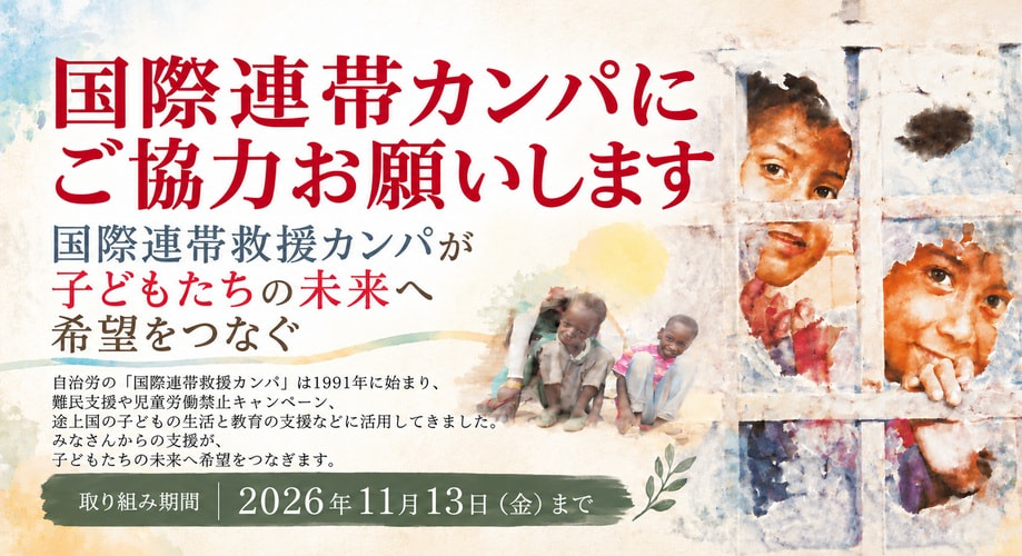 2027 年度自治労｢国際連帯救援カンパ｣