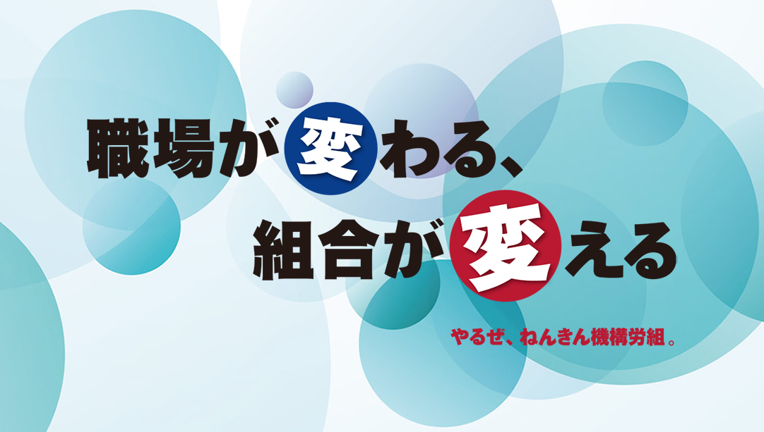職場が変わる、組合が変える